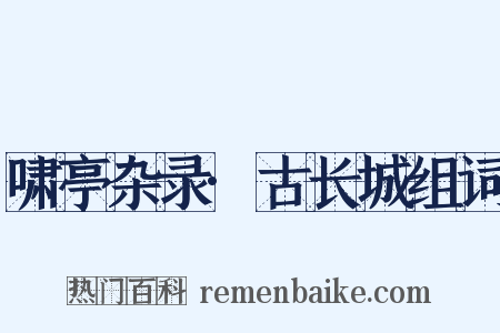 啸亭杂录·古长城组词是什么意思的图片